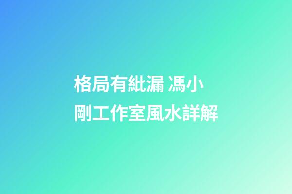 格局有紕漏 馮小剛工作室風水詳解